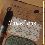 お名前テープ