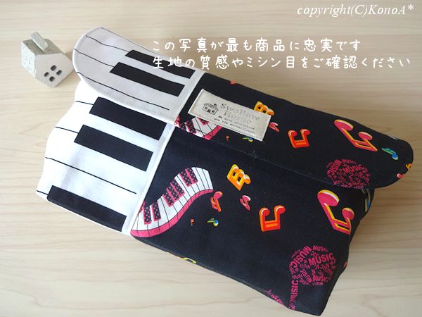 メロディピアノブラック：封筒型弁当袋