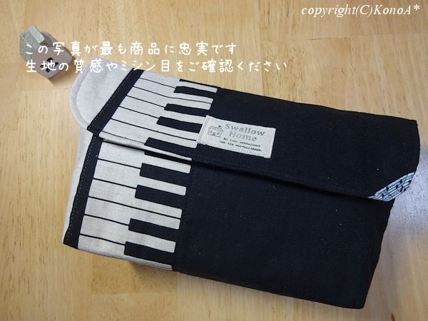 ナチュラルピアノブラック：封筒型弁当袋